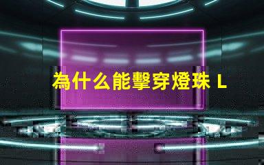 為什么能擊穿燈珠 LED燈珠為什么會燒